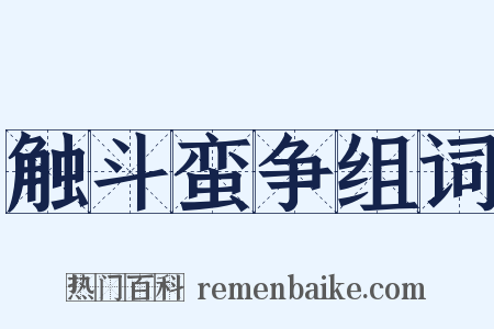 触斗蛮争组词是什么意思的图片